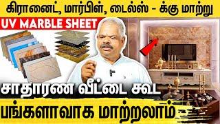 வீட்டை அழகுபடுத்த Tiles ஐ விட விலை குறைவான மார்பிள் சீட் : Deco Star PVC Panels | UV Marble Sheet