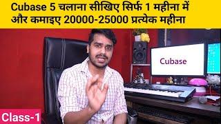 How To Use Cubase 5 llCubase 5 Tutorial Hindi ll Cubase 5 सीखे हिन्दी में ll Class 1 ll Z Plus Tech