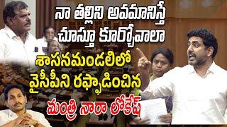 నా తల్లిని అవమానిస్తారా | Minister Nara Lokesh Serious On YCP Comments | YS Jagan | AP Assembly