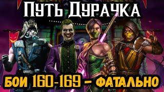 Как пройти бой 160, 164, 165 и 169? Путь Дурачка — Фатальная Безумная башня в Mortal Kombat Mobile