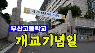 부산고등학교 개교기념일의 학교 풍경