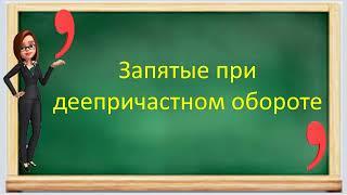 #русскийязык #егэ Запятые при деепричастном обороте. Видеоурок