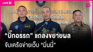  LIVE : "บิ๊กอรรถ" แถลงขยายผลจับเครือข่ายเว็บ "มินนี่" | Dailynews live 12/03/68