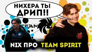 NIX СМОТРИТ ВИДОС TEAM SPIRIT | NIX РОФЛИТ НАД ЯТОРО