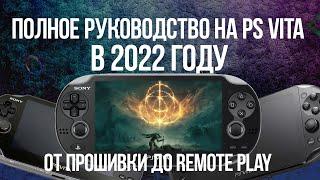 Полный гайд на PS VITA в 2022-24 году. Покупка, прошивка, SD2VITA, ENSO и Moonlight Remote Play.