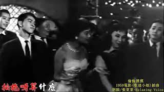 326a1    偷偷摸摸 劉韻 & 張萊萊 懷舊黑白影片系列 1959電影歌迷小姐插曲  現場演唱 高清 歌詞 HD RLV