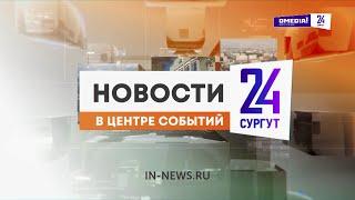 Новости. Сургут 24. Дневной выпуск. 17.10.2024