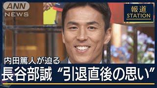 【報ステ全文】サッカー・長谷部誠のリーダー力・目指す指導者像は…内田篤人が聞く【報道ステーション】(2024年5月24日)