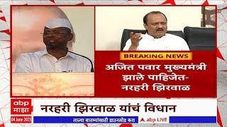 Narhari Zirwal : Ajit Pawar यांना आपण मुख्यमंत्री करुच - नरहरी झिरवाळ