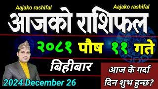 Aajako Rashifal Poush 11 | 26 Dec 2024| Today Horoscope arise to pisces | Nepali Rashifal