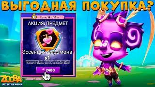 ПОКУПАТЬ ФЕРОМОНЫ ДЛЯ СОЛО БОЁВ??? МАСТЕР СТИХИЙ КЕЙЛИ В ИГРЕ ZOOBA