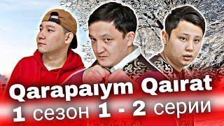 QarapaıCm Qaırat 1 сезон 1 - 2  серии | каштанов реакция