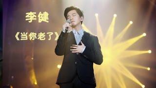 《我是歌手3》第八期单曲纯享- 李健 《当你老了》 I Am A Singer 3 EP8 Song: Li Jian Performance【湖南卫视官方版】