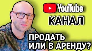 ОТДАЮ КАНАЛ В АРЕНДУ