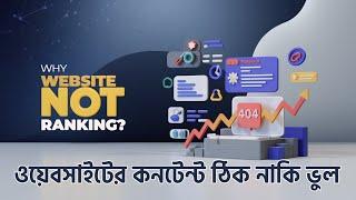 ওয়েবসাইট SEO করার পূর্ব শর্ত By Outsourcing BD Institute