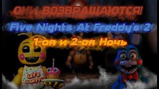 ОНИ ВЕРНУЛИСЬ,И ХОТЯТ ЖЕСТОКОЙ МЕСТИ! |  Five Nights at Freddy's 2 (1-ая и 2-ая Ночь)