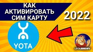 Как активировать сим карту Йота в 2024 ? Как активировать сим карту yota? Активация сим карты Йота