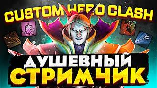 ЧЕЛЛЕНДЖ ЗА ДОНАТЫ! Душевный стримчик от Ability Draft School | Custom Hero Clash