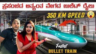 Japan's Luxurious First Class SHINKANSEN BULLET TRAIN  | 650 Kms in 90 Mins | ಬುಲೆಟ್ ರೈಲು