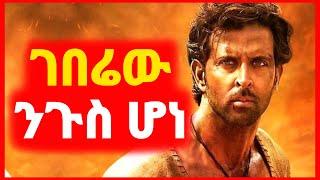  ያፈቀራትን ሴት ለማግባት ገበሬው ንጉስ ሆነ | Kokeb film | Achir film | mert film - ምርጥ ፊልም | sera film