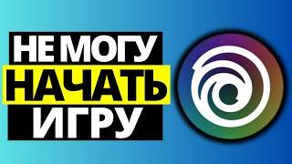 Как исправить невозможность запуска игры в Ubisoft Connect