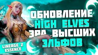 Новая раса и профы в Lineage 2. Обновление High Elves в Essence