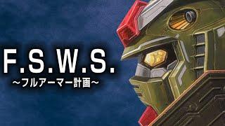 【人気で設定が変化したガンダム強化プラン】FSWS計画とは？【ガンダム解説】