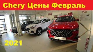 Chery Цены Февраль 2021