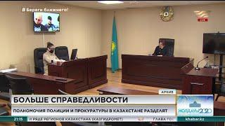 Полномочия полиции и прокуратуры разделят в Казахстане