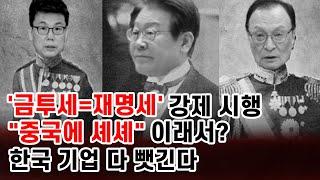 '금투세=재명세' 시행하면 이 사태 벌어질 것... "중국 자본이 한국 기업 노린다" [새벽N온라인반응]