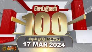 Today Fast 100 - 17 March 2024 | இன்றைய 100 முக்கியச் செய்திகள் | Night News | NewsTamil24x7