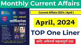 APRIL  2024 | Speedy Current affairs|Top One Liner|Current affairs| For all Competitive Exam|APRIL