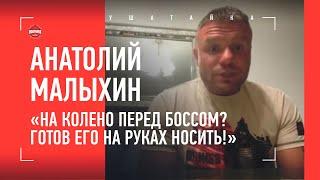 Малыхин: ПОЧЕМУ ВСТУПИЛСЯ ЗА ШОВХАЛА, Петр Ян, долг Двалишвили, Нганну, босс One / БОЛЬШОЕ ИНТЕРВЬЮ