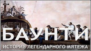 БУНТ НА БАУНТИ: ИСТОРИЯ ЛЕГЕНДАРНОГО МЯТЕЖА