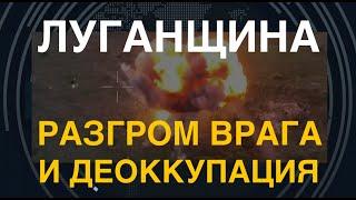 Луганщина: разгром врага и деоккупация от Азова