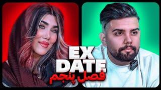 اکس دیت ورژن ایرانی فصل پنجم  Ex Date