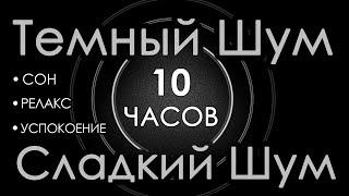 #16 Темный шум 10 часов Сладкий шум для Сна, Релакса и Успокоения  Шум в салоне самолета