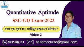 Quantitative aptitude || Simple Interest || Video-2 || SSC-GD || Assam Course