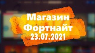 МАГАЗИН ФОРТНАЙТ. НОВЫЙ КОМПЛЕКТ GILDEDGUY. ОБЗОР НОВЫХ СКИНОВ ФОРТНАЙТ 23.07.2021