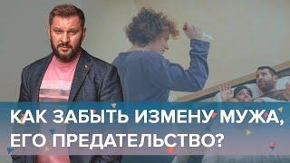 Мужчина изменяет! Как простить измену мужа?