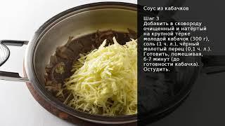 Соус из кабачков . Рецепт от шеф повара Максима Григорьева