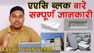 AAC BLOCK PRICE IN NEPAL || ब्लक सम्बन्धि सम्पूर्ण जानकारी || Jankari Kendra ||