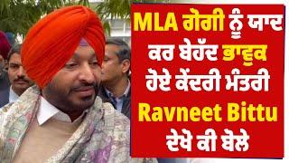 MLA ਗੋਗੀ ਨੂੰ ਯਾਦ ਕਰ ਬੇਹੱਦ ਭਾਵੁਕ ਹੋਏ ਕੇਂਦਰੀ ਮੰਤਰੀ Ravneet Bittu, ਦੇਖੋ ਕੀ ਬੋਲੇ