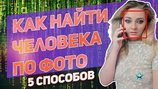 Как найти человека по фотографии в 2020г - ТОП 5 бесплатных и платных методов в интернете.