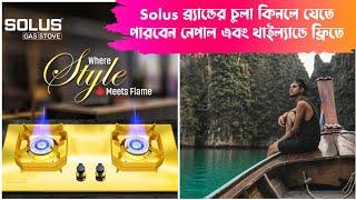 Solus ব্র্যান্ডের চুলা কিনলে যেতে পারবেন নেপাল এবং থাইল্যান্ডে ফ্রিতে | solus gas stove price in bd