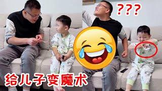 Magic for my son! Dad has lost all his money  but also his son's wit!# baby#funny#baby#cutebaby [HI