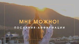 МНЕ МОЖНО! | ПОСЛАНИЯ-АФФИРМАЦИИ ДЛЯ ЖЕНЩИН