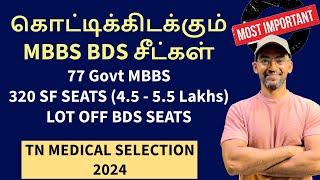 கொட்டிக்கிடக்கும் சீட்கள்  | TN MBBS Counselling 2024 Round 2 Vacancy