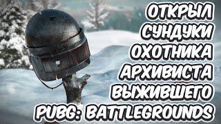 PUBG ОТКРЫТИЕ СУНДУКА АРХИВИСТА OPEN CHEST ARCHIVIST'S ОХОТНИКА HUNTER ВЫЖИВШЕГО SURVIVOR CHEST PUBG