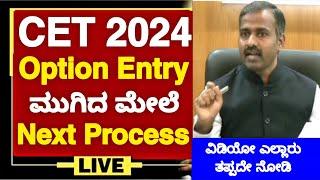 KCET 2024 AFTER OPTION ENTRY NEXT PROCESS.! | ALL STUDENTS MUST WATCH|KCET 2024 LATEST UPDATES |KCET